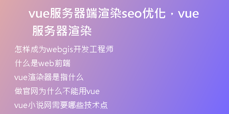 vue服务器端渲染seo优化，vue 服务器渲染