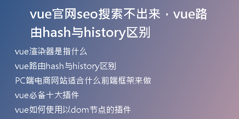 vue官网seo搜索不出来，vue路由hash与history区别