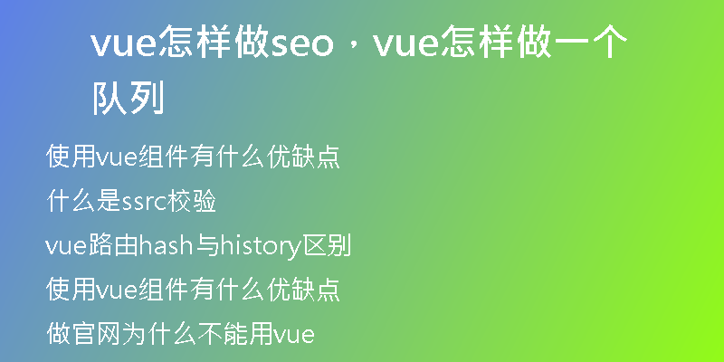 vue怎样做seo，vue怎样做一个队列