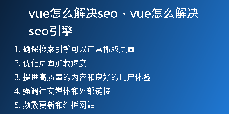 vue怎么解决seo，vue怎么解决seo引擎