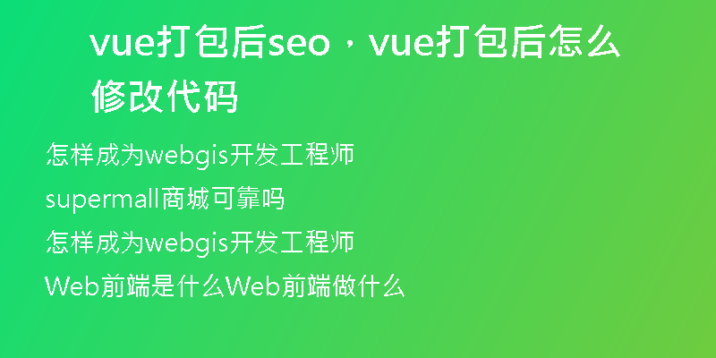 vue打包后seo，vue打包后怎么修改代码