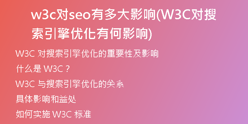 w3c对seo有多大影响(W3C对搜索引擎优化有何影响)