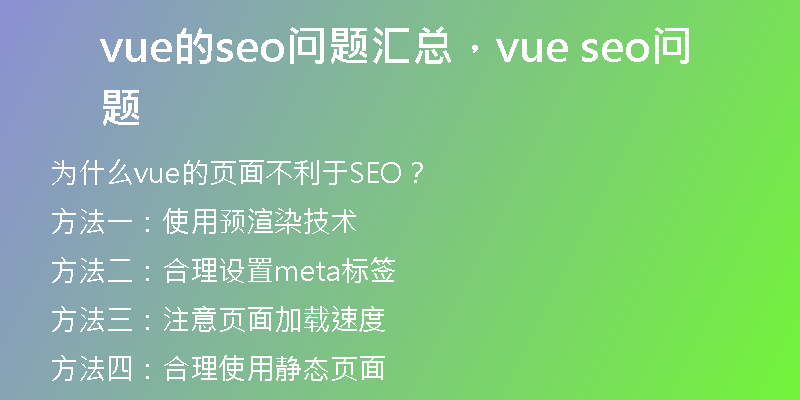 vue的seo问题汇总，vue seo问题