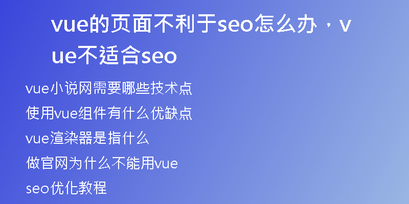 vue的页面不利于seo怎么办，vue不适合seo