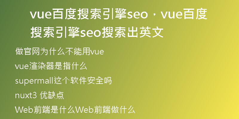vue百度搜索引擎seo，vue百度搜索引擎seo搜索出英文