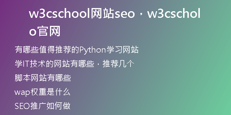 w3cschool网站seo，w3cschool官网
