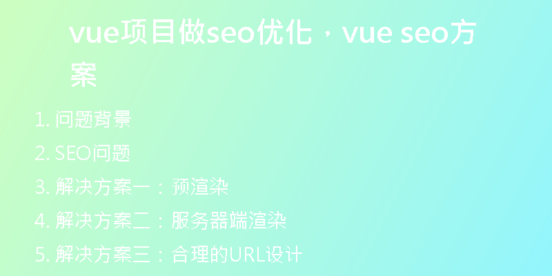 vue项目做seo优化，vue seo方案