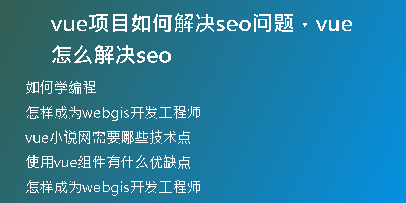 vue项目如何解决seo问题，vue怎么解决seo