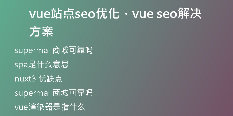 vue站点seo优化，vue seo解决方案