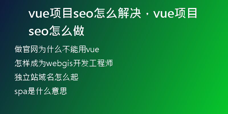 vue项目seo怎么解决,vue项目seo怎么做