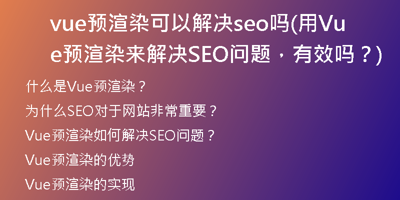 vue预渲染可以解决seo吗(用Vue预渲染来解决SEO问题，有效吗？)