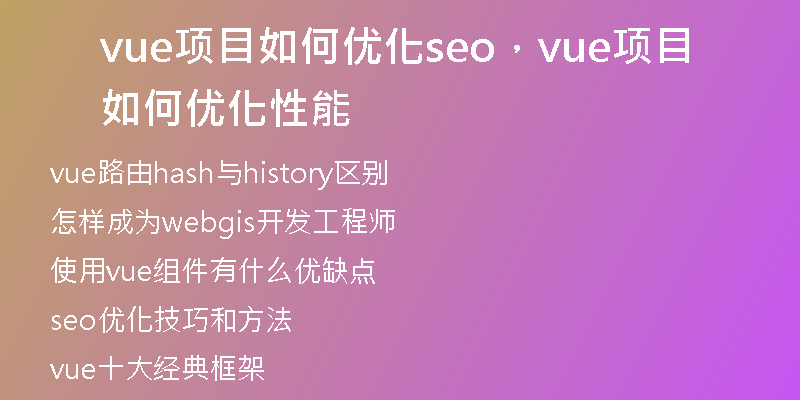 vue项目如何优化seo，vue项目如何优化性能