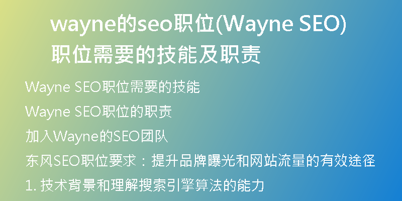wayne的seo职位(Wayne SEO职位需要的技能及职责)
