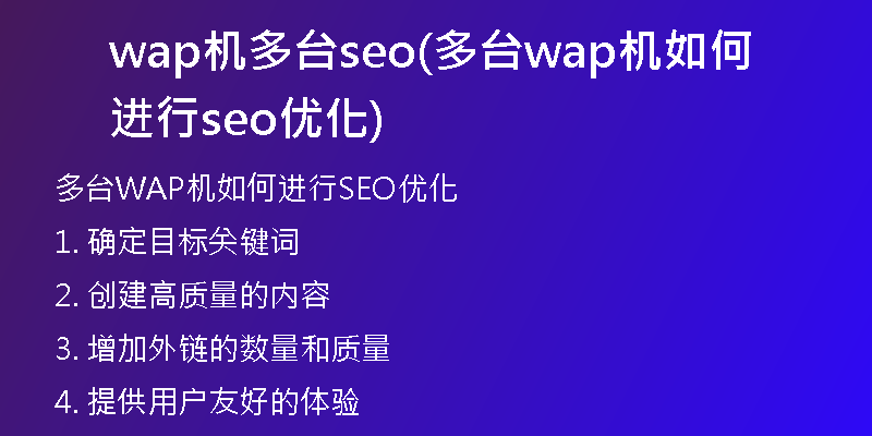 wap机多台seo(多台wap机如何进行seo优化)