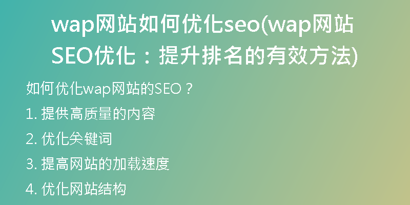 wap网站如何优化seo(wap网站SEO优化：提升排名的有效方法)