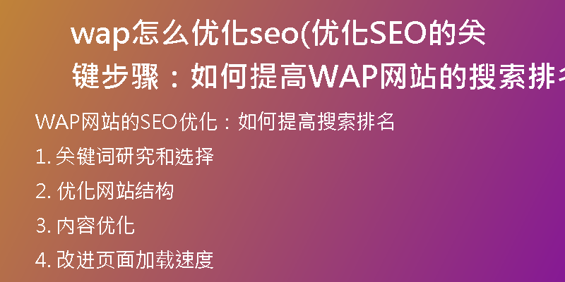 wap怎么优化seo(优化SEO的关键步骤：如何提高WAP网站的搜索排名)