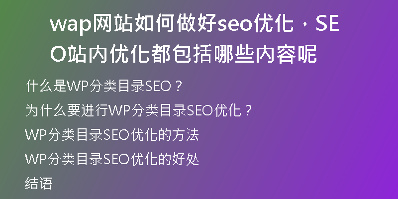 wap网站如何做好seo优化，SEO站内优化都包括哪些内容呢