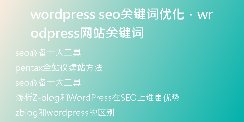 wordpress seo关键词优化，wordpress网站关键词