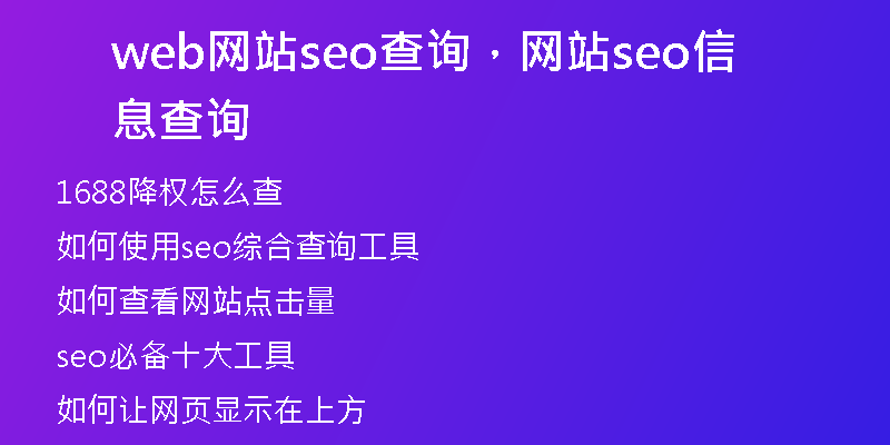 web网站seo查询，网站seo信息查询