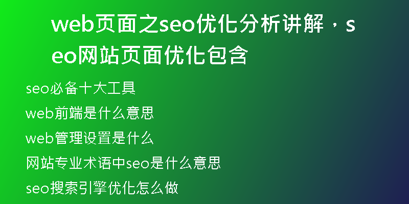 web页面之seo优化分析讲解，seo网站页面优化包含