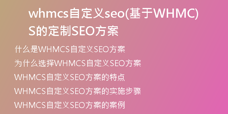 whmcs自定义seo(基于WHMCS的定制SEO方案)