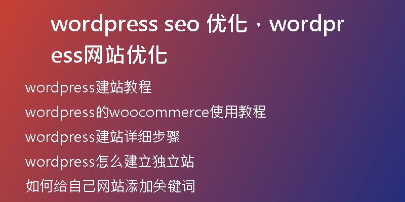wordpress seo 优化，wordpress网站优化