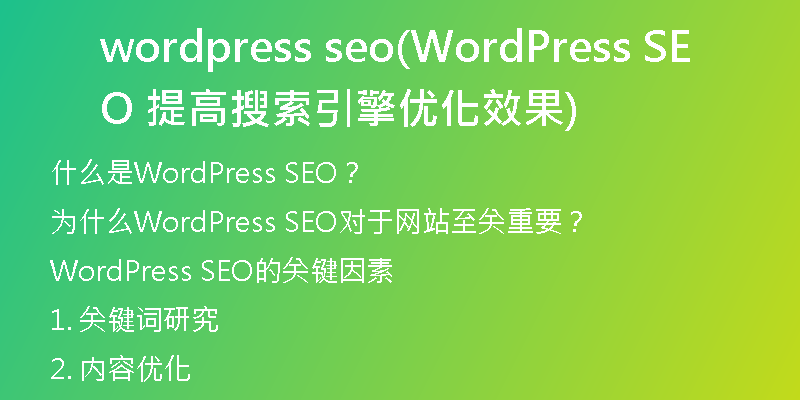 wordpress seo(WordPress SEO 提高搜索引擎优化效果)