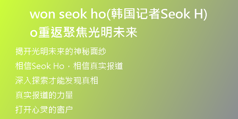 won seok ho(韩国记者Seok Ho重返聚焦光明未来)