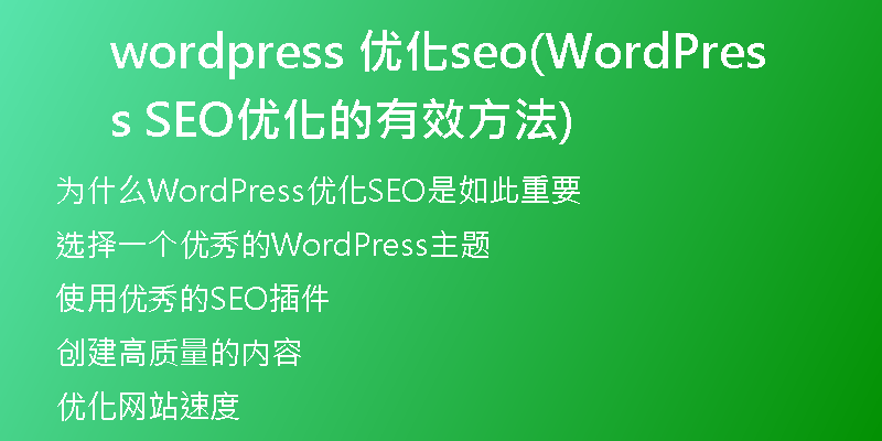 wordpress 优化seo(WordPress SEO优化的有效方法)