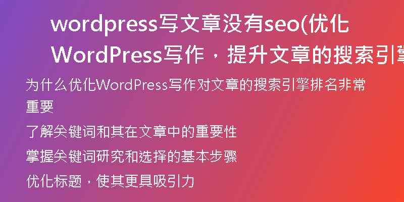 wordpress写文章没有seo(优化WordPress写作，提升文章的搜索引擎排名)