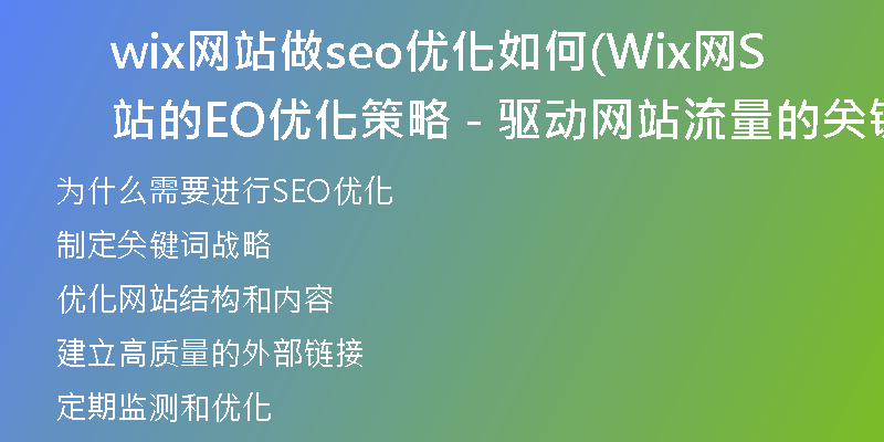 wix网站做seo优化如何(Wix网站的SEO优化策略 - 驱动网站流量的关键步骤)