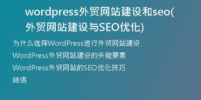 wordpress外贸网站建设和seo(外贸网站建设与SEO优化)