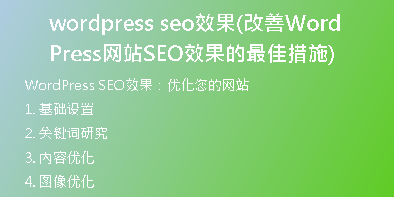 wordpress seo效果(改善WordPress网站SEO效果的最佳措施)