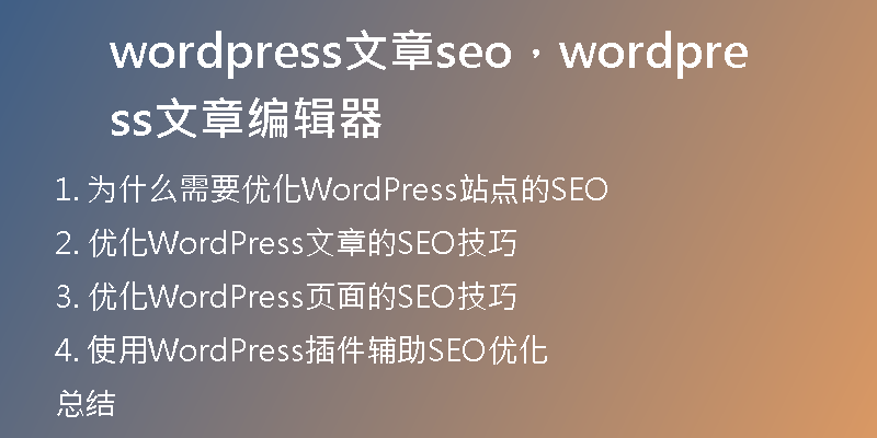 wordpress文章seo，wordpress文章编辑器