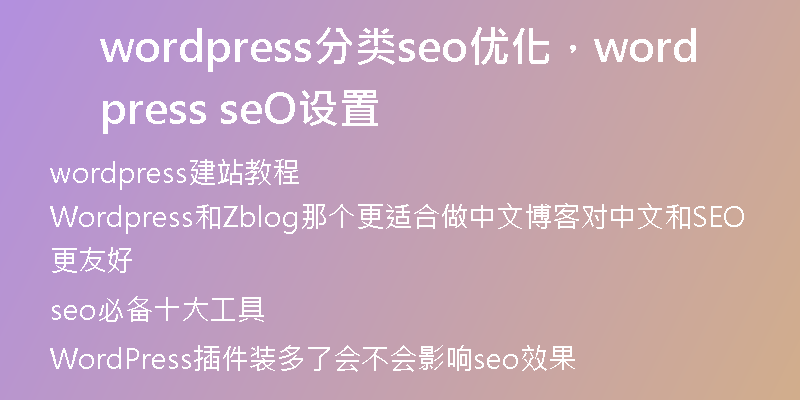 wordpress分类seo优化，wordpress seO设置