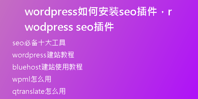 wordpress如何安装seo插件，wordpress seo插件