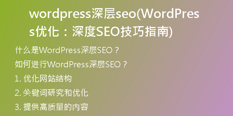 wordpress深层seo(WordPress优化：深度SEO技巧指南)