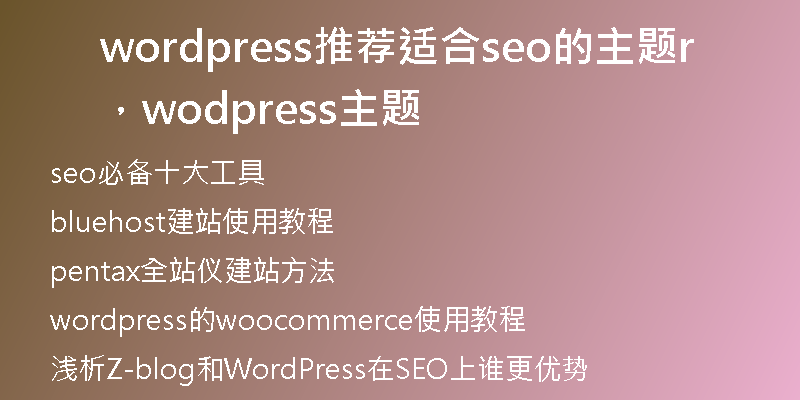 wordpress推荐适合seo的主题，wordpress主题