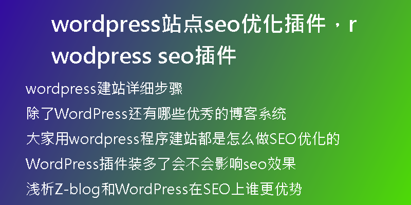 wordpress站点seo优化插件，wordpress seo插件