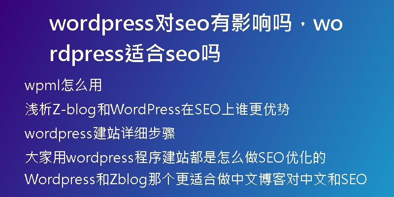 wordpress对seo有影响吗，wordpress适合seo吗