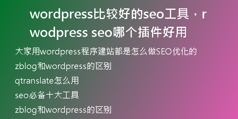 wordpress比较好的seo工具，wordpress seo哪个插件好用