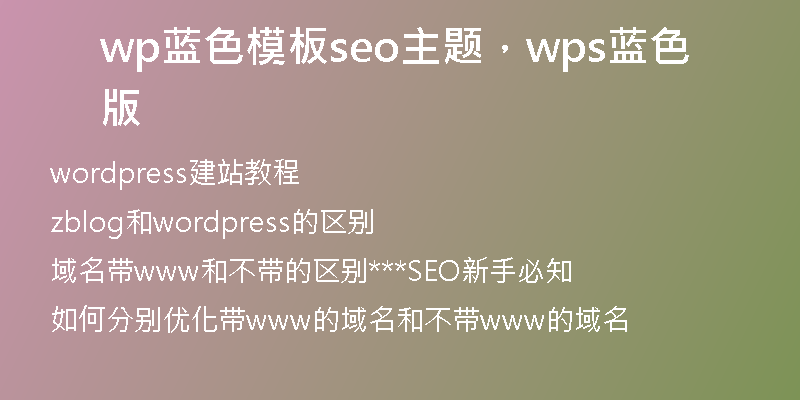 wp蓝色模板seo主题，wps蓝色版