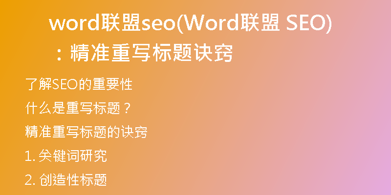 word联盟seo(Word联盟 SEO：精准重写标题诀窍)
