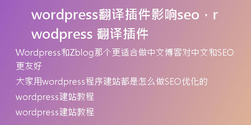 wordpress翻译插件影响seo，wordpress 翻译插件