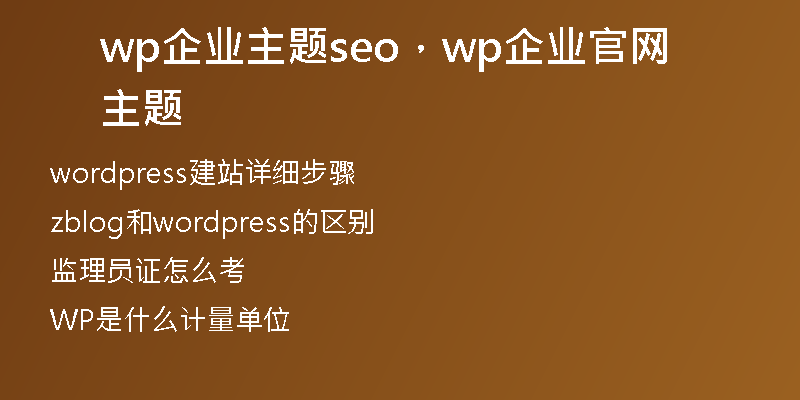 wp企业主题seo，wp企业官网主题