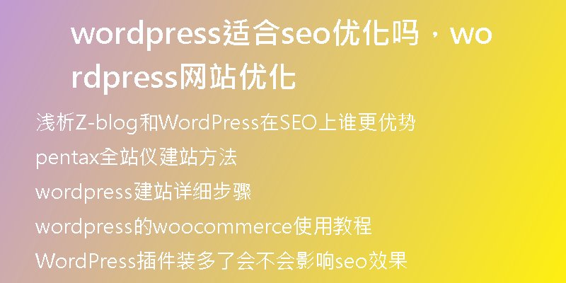 wordpress适合seo优化吗，wordpress网站优化