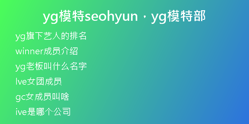 yg模特seohyun，yg模特部