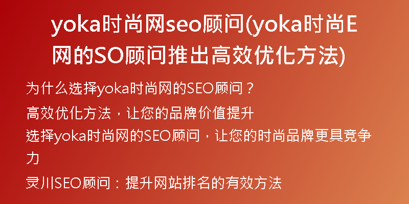 yoka时尚网seo顾问(yoka时尚网的SEO顾问推出高效优化方法)