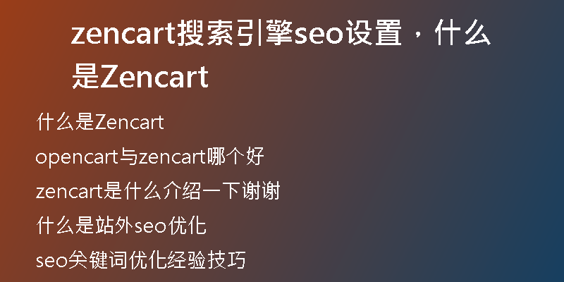 zencart搜索引擎seo设置，什么是Zencart
