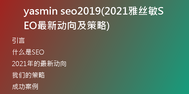 yasmin seo2019(2021雅丝敏SEO最新动向及策略)